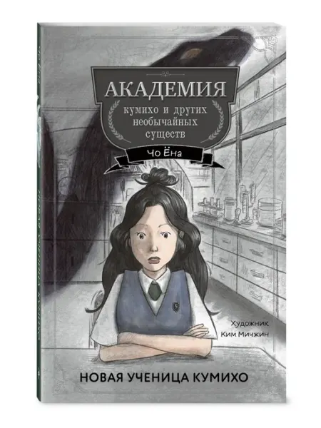 Эксмо Новая ученица кумихо (#1)