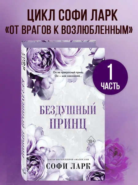 Эксмо Роман. Бездушный принц (#1)