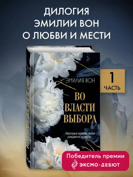 Эксмо Роман. Во власти выбора (#1)