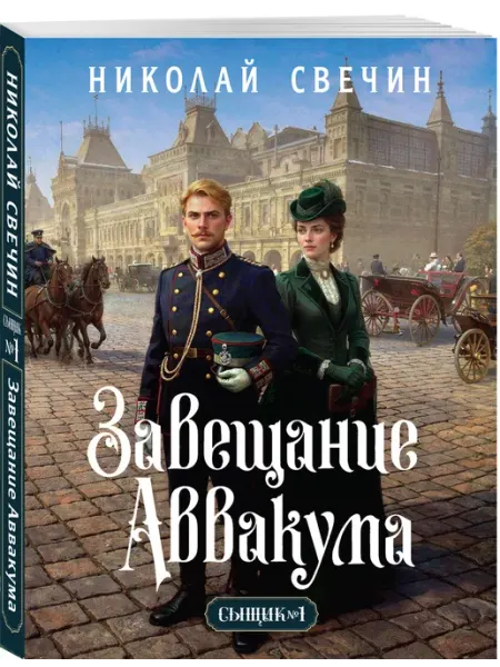 Эксмо Завещание Аввакума (Сыщик Российской империи, #1)