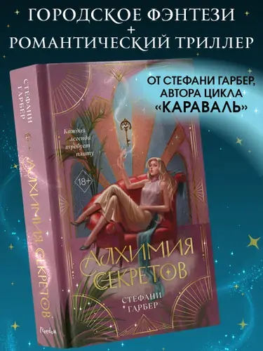 Эксмо Алхимия секретов (#1). Бестселлер Стефани Гарбер. Фэнтези