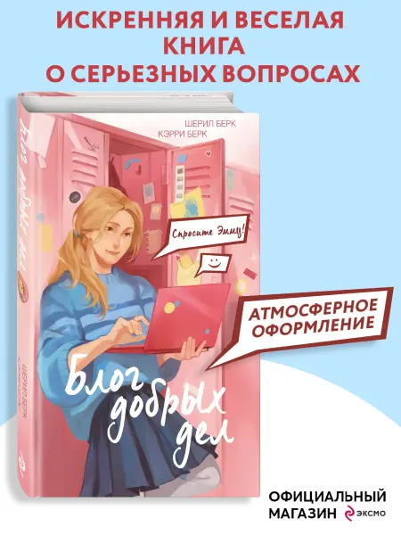 Эксмо Спросите Эмму! Блог добрых дел (#1)