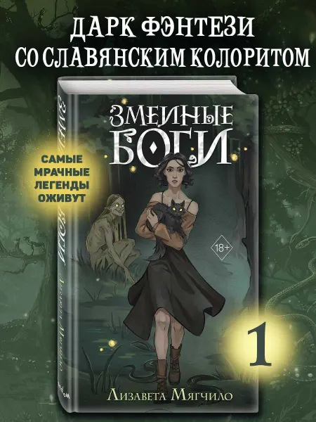Эксмо Проклятая деревня. Змеиные боги (#1)
