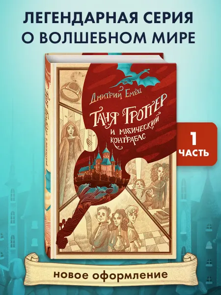Эксмо Таня Гроттер и магический контрабас (#1). Д Емец. Фэнтези
