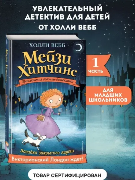 Эксмо Детский детектив. Загадка закрытого ящика (#1)