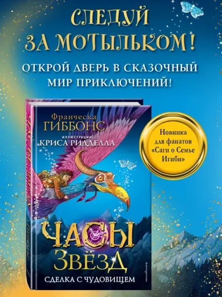 Эксмо Часы звезд. Сделка с чудовищем (#1)