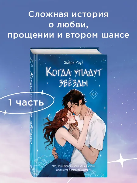 Эксмо Роман. Когда упадут звезды (#1)