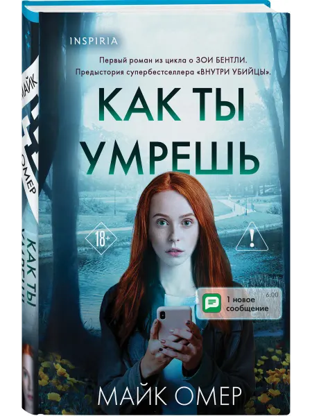 Эксмо Как ты умрешь (#1) (формат клатчбук)