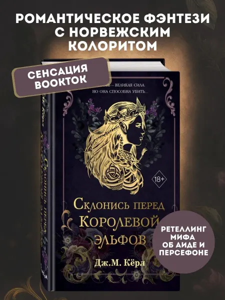Эксмо Склонись перед Королевой эльфов (#1)
