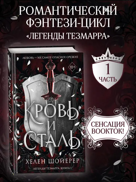 Эксмо Легенды Тезмарра. Кровь и сталь (#1)