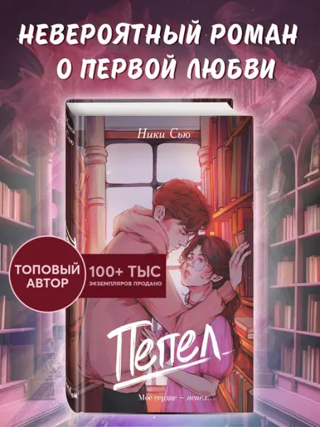 Эксмо Роман. Первые чувства. Пепел (#1)