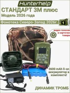 Электроманок Хантерхелп Стандарт 3М плюс с АКБ, динамик Тромб, Фонотека #1 Северо-Запад. Электронный манок hunterhelp