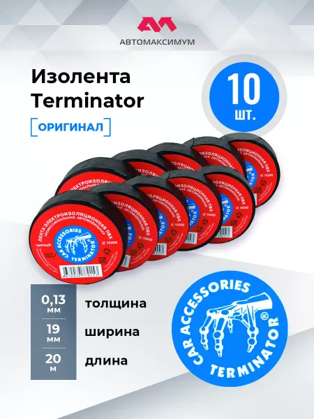 Terminator Изолента Tеrminator ORIGINAL #10