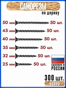 Саморезы по дереву 25, 32, 35, 40, 45, 50мм по 50 штук черные #13