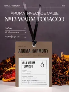 Ароматическое саше для дома и шкафа "#13 Warm Tobacco" 10 гр.