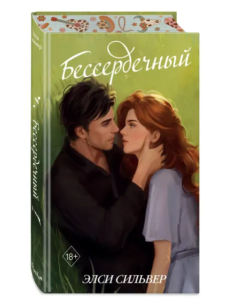 Эксмо Роман. Бессердечный (#2)