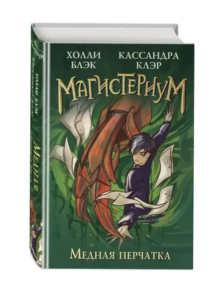 Эксмо Медная перчатка (#2)