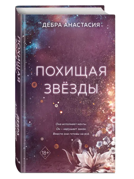 Эксмо Роман. Похищая звезды (#2)