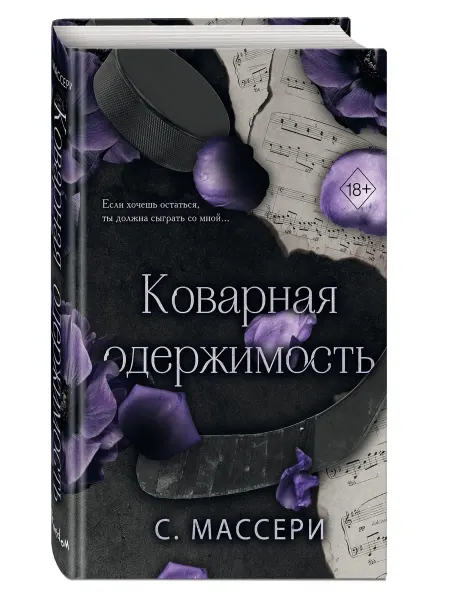 Эксмо Роман. Коварная одержимость (#2)