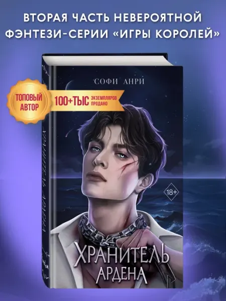 Эксмо Игры королей. Хранитель Ардена (#2)