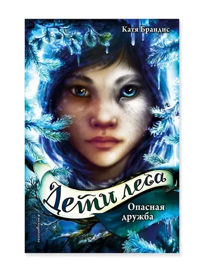 Дети леса, Опасная дружба (#2), Брандис К.
