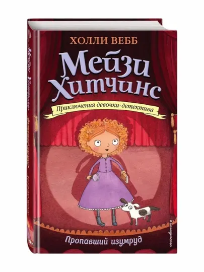 Мейзи Хитчинс детский детектив, Пропавший изумруд #2, Вебб Холли
