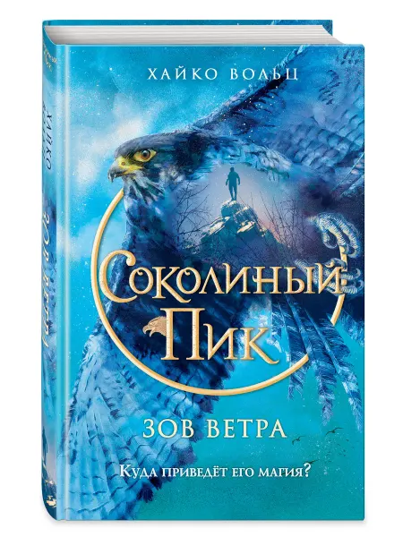 Эксмо Соколиный пик. Зов ветра (#2)