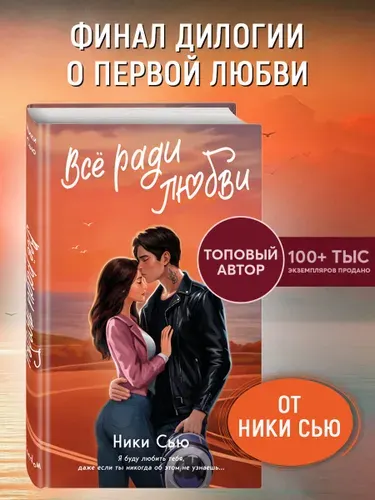 Роман. Навсегда в моем сердце. Все ради любви (#2) | Сью Ники