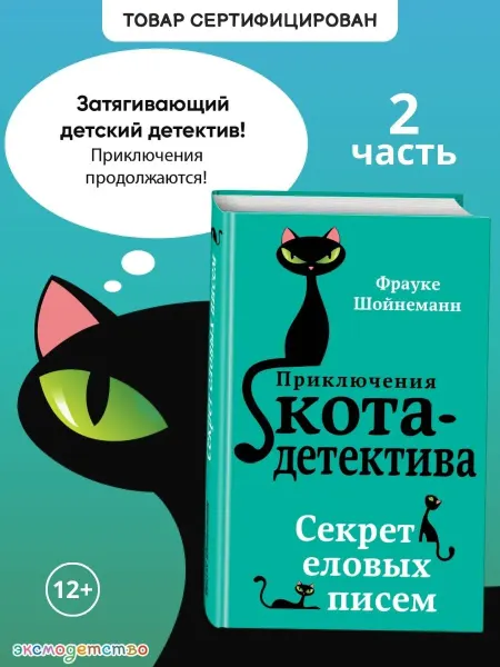 Эксмодетство Детский детектив. Секрет еловых писем (#2)