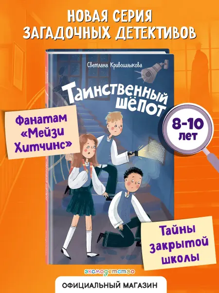 Эксмо Команда ИКС. Таинственный шепот (#2). Детский детектив