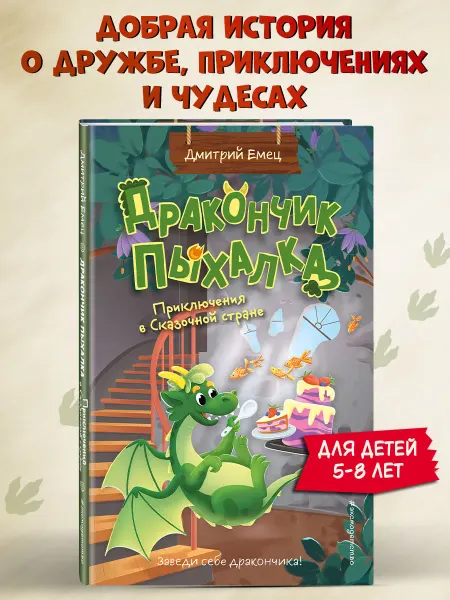 Эксмо Дракончик Пыхалка. Приключения в Сказочной стране (#2)