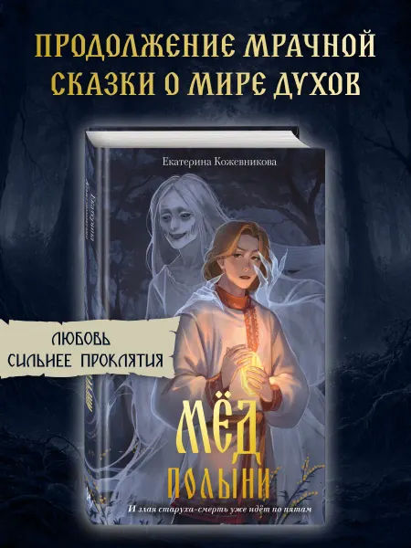 Эксмо Мед полыни (#2).Екатерина Кожевникова. Славянское фэнтези