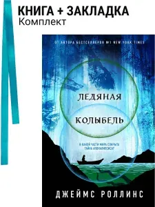 Ледяная колыбель (Павшая луна #2). Комплект: книга + закладка