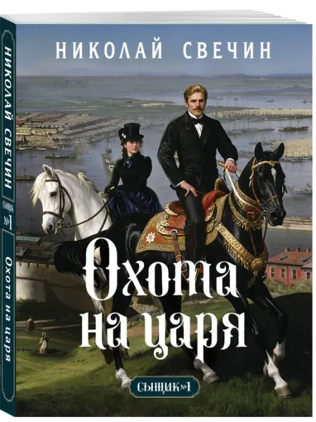 Эксмо Охота на царя (Сыщик Российской империи, #2)