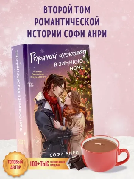 Эксмо Роман. Арден-сити. Горячий шоколад в зимнюю ночь (#2)