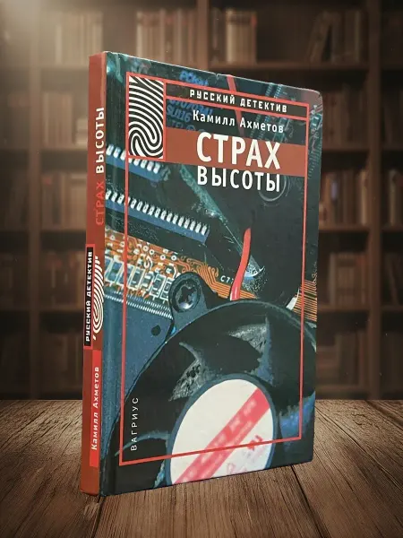 Книги из прошлого Страх высоты