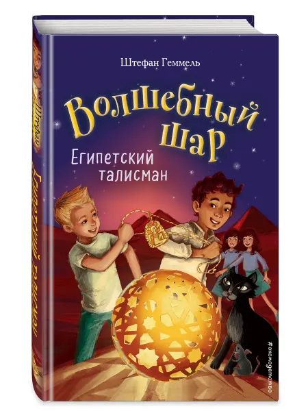 Эксмо Египетский талисман (#3)