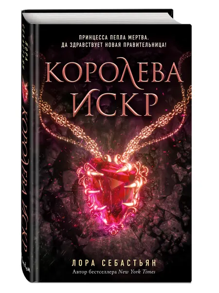 Эксмо Королева искр (#3)