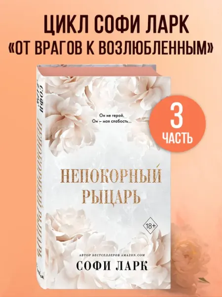 Эксмо Роман. Непокорный рыцарь (#3)