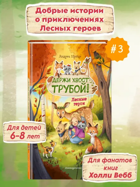 Эксмо Лесные герои. Держи хвост трубой! #3 (ил. К. Зивердинг)