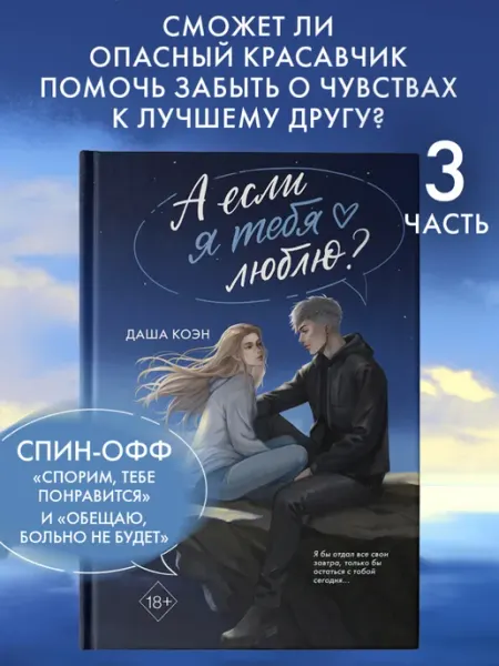 Эксмо А если я тебя люблю? (#3). Даша Коэн. Роман