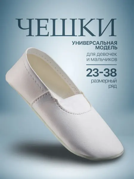 Высшая Лига Чешки Детские Экокожа