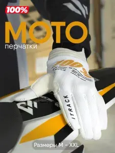 Мотоперчатки кроссовые 100% #4 (L, белый)