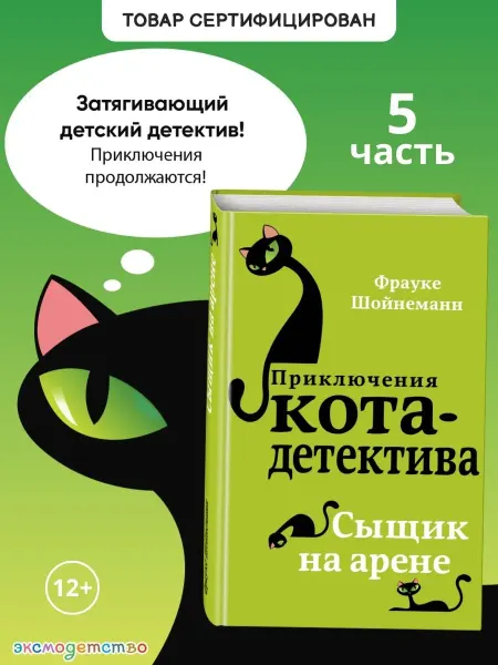 Эксмодетство Детский детектив. Сыщик на арене (#5)