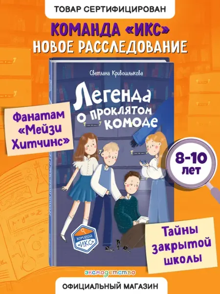 Эксмо Команда ИКС. Легенда о проклятом комоде (#5). Детектив