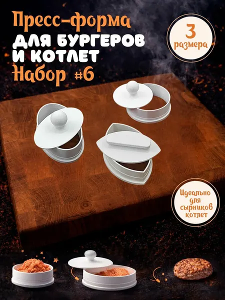Пресс форма для котлет Набор #6