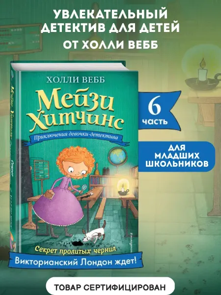Эксмо Детский детектив. Секрет пролитых чернил (#6)