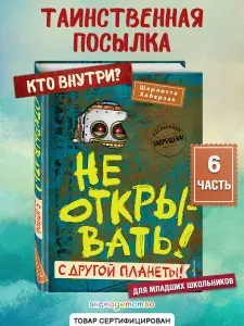 Фантастика. Таинственная посылка. Не открывать! С другой планеты! (#6) | Хаберзак Шарлотта