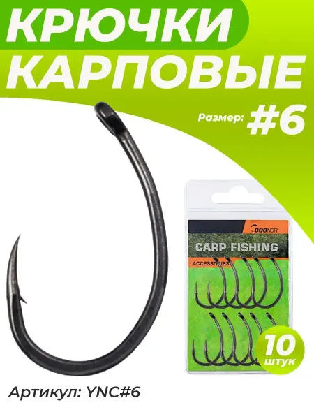 Wide Gape крючки карповые для рыбалки на трофеи Крючок карповый рыболовный "банан" 10 шт #6