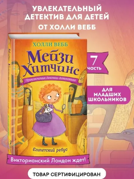 Эксмо Детский детектив. Египетский ребус (#7)